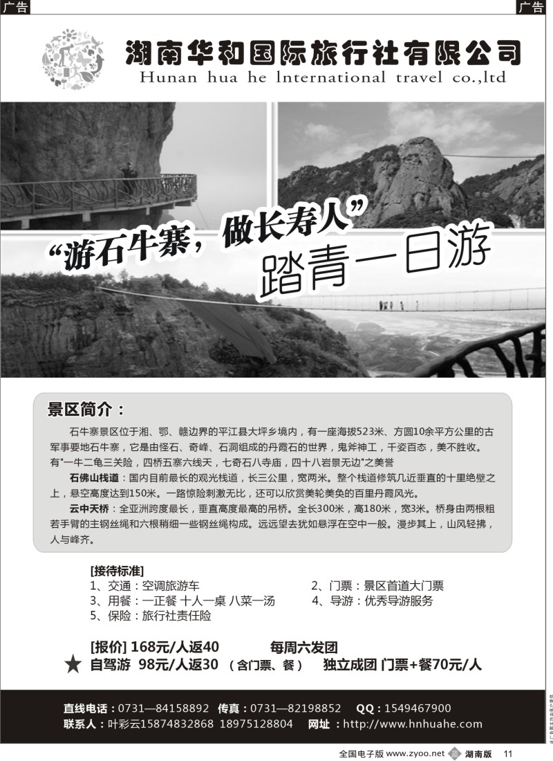 B011 湖南华和国旅—平江石牛寨专线