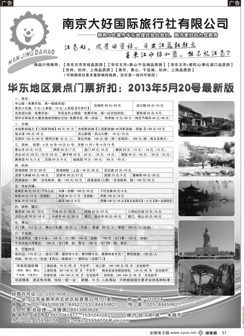 B051 南京大好旅行社有限公司-华东地接