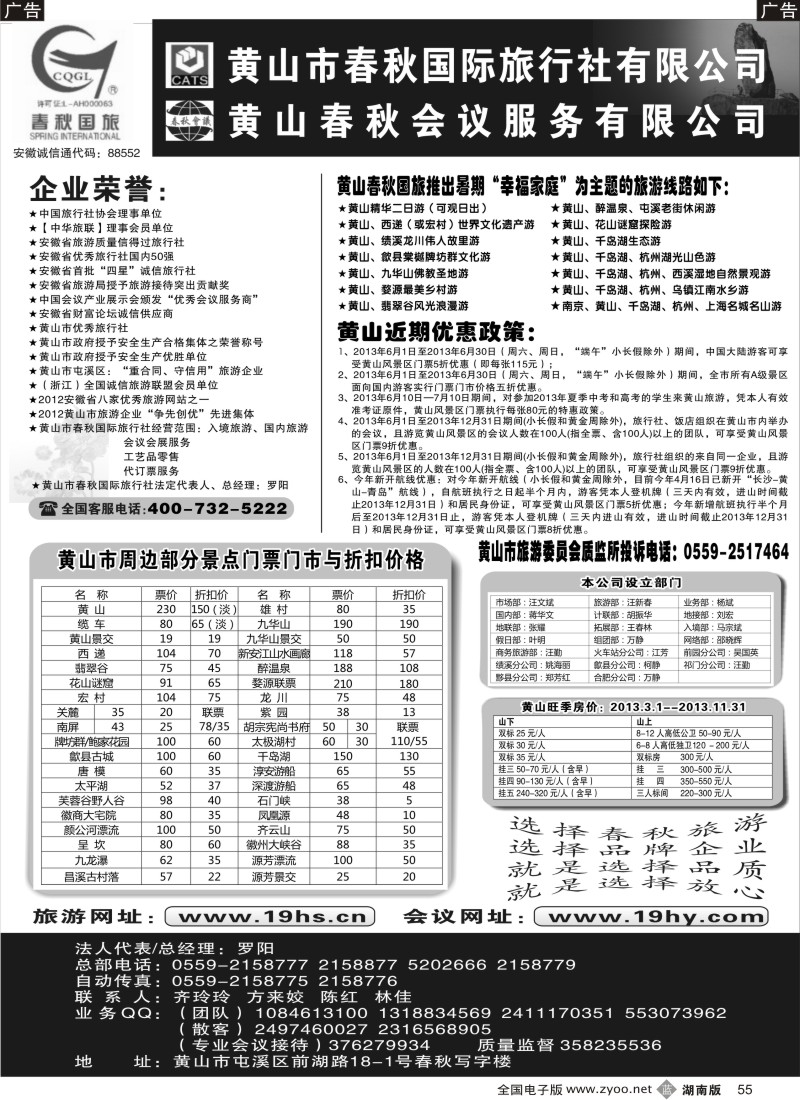B055 黄山市春秋国际旅行社有限公司