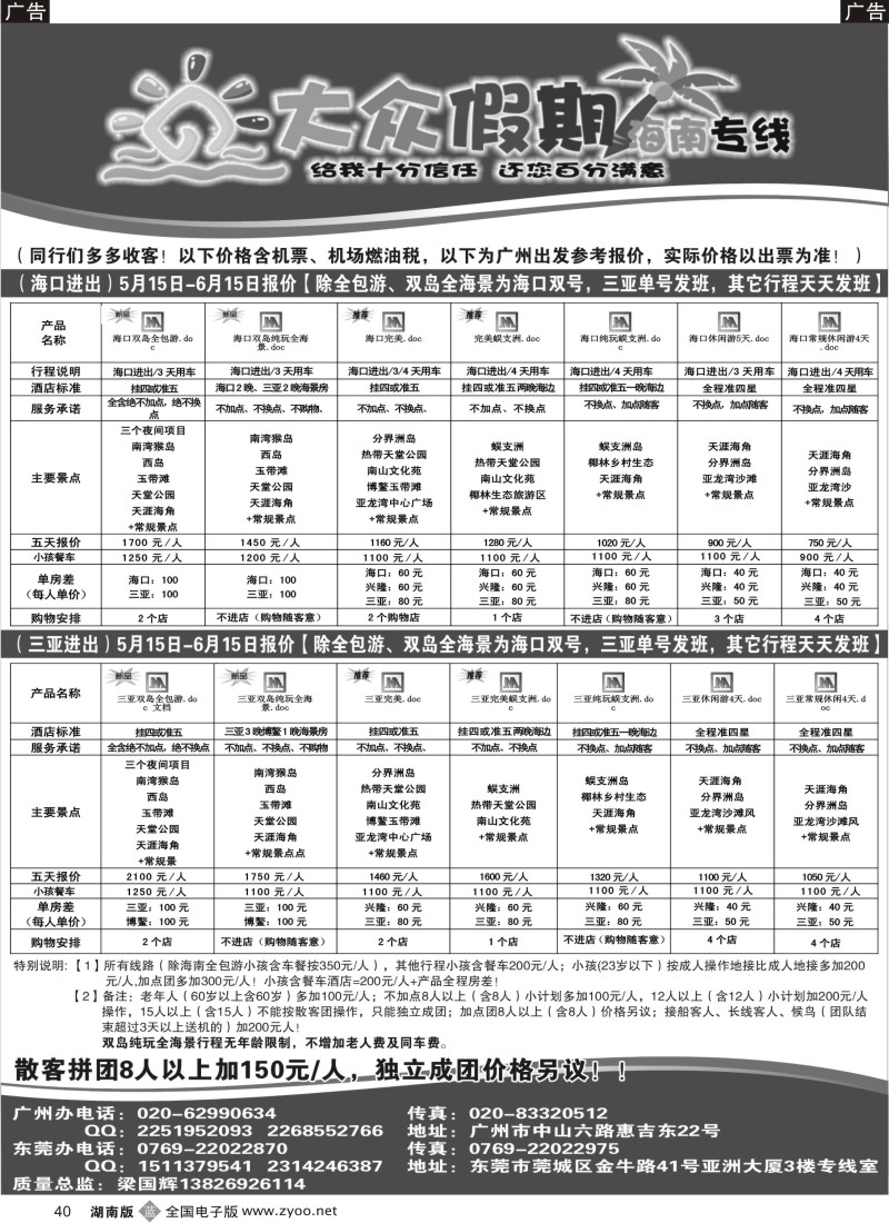 B040 大众假期-海南专线五月计划（最新，广州上机）