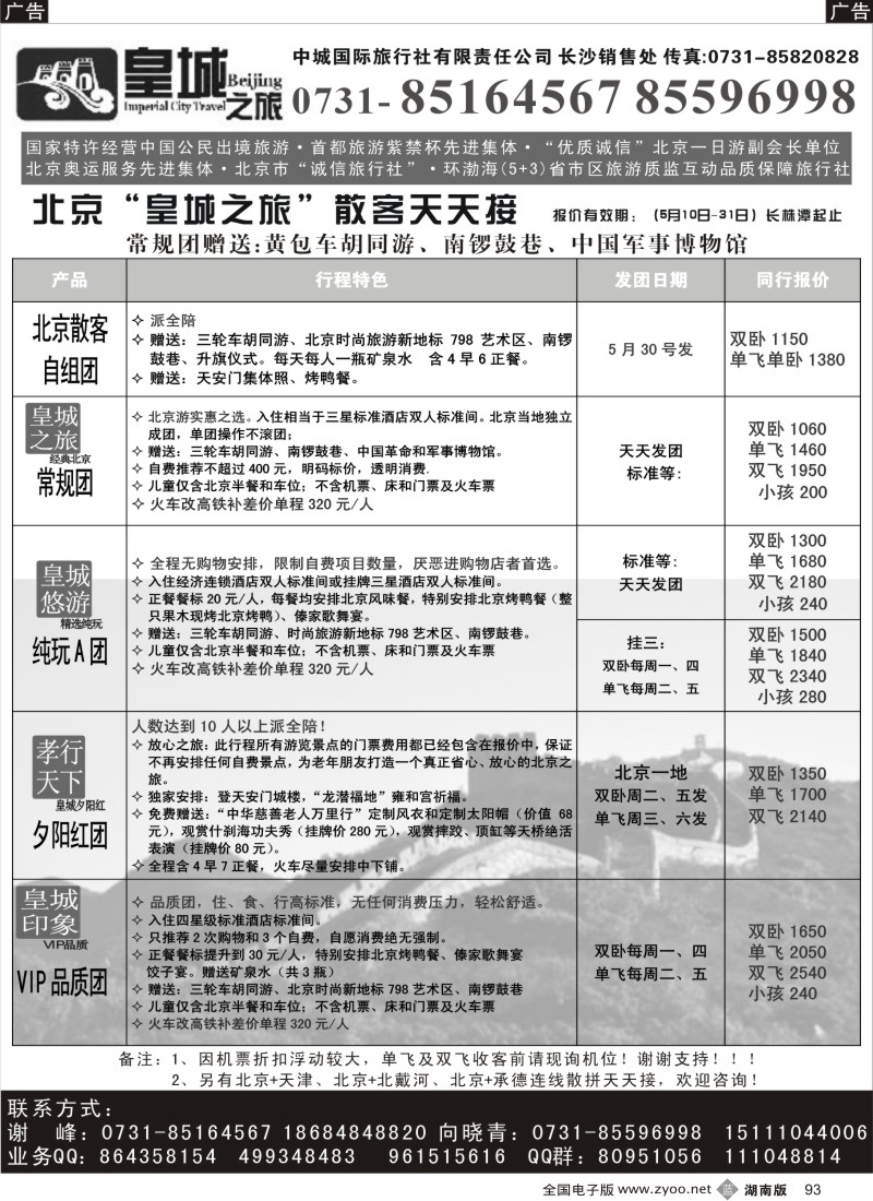 B093 中城国际旅行社 皇城之旅