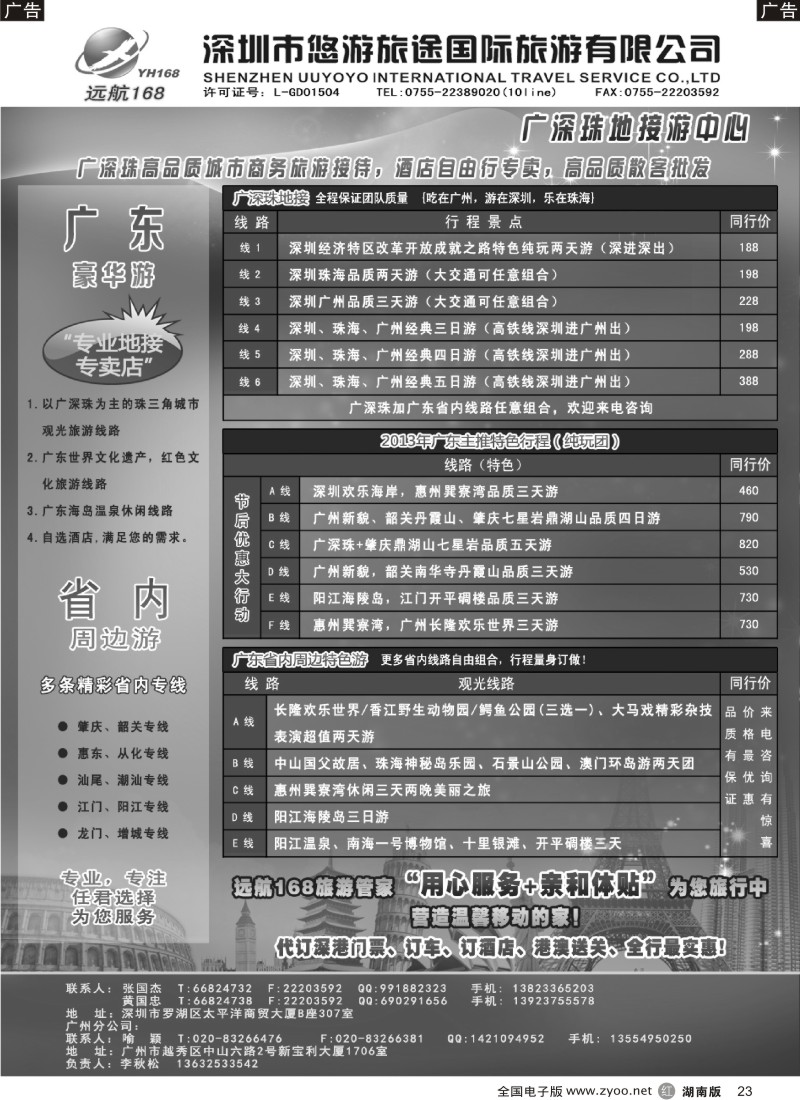 R023 广深珠专线-远航168