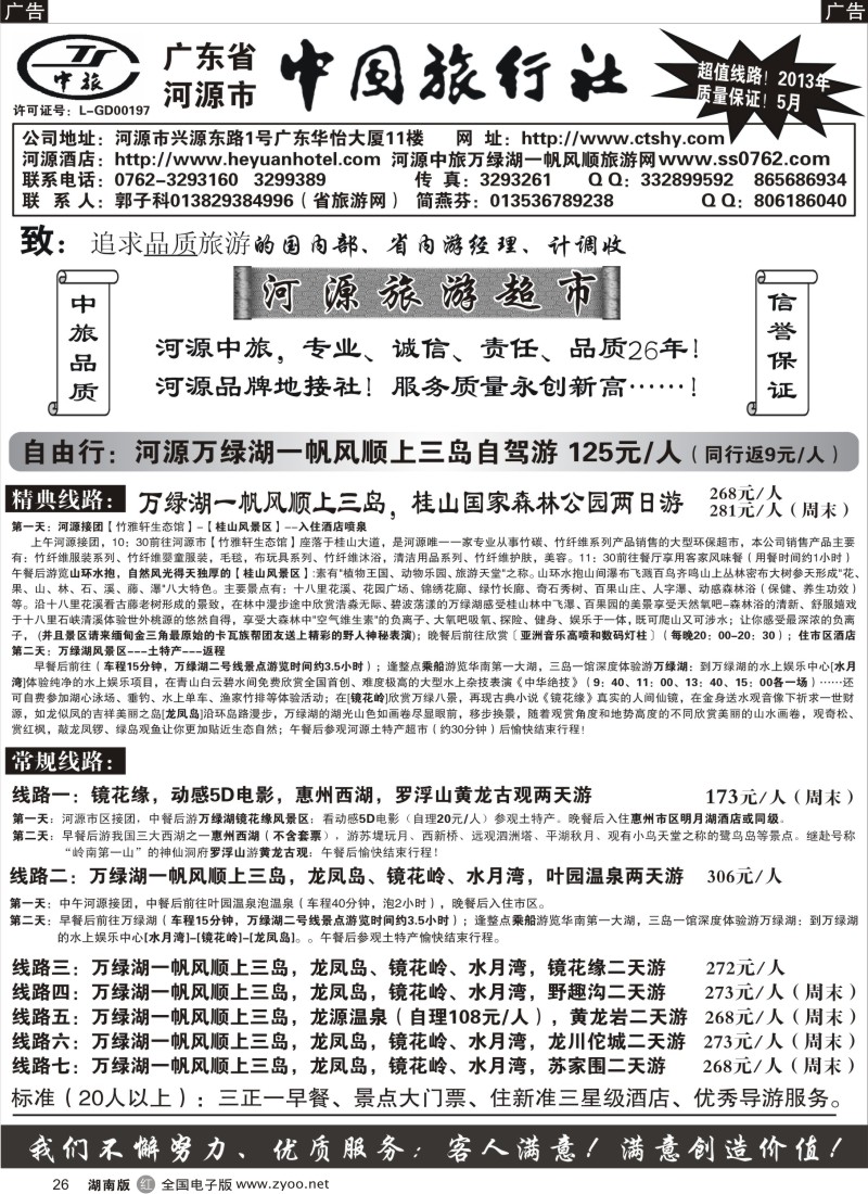 R026 河源市中旅地接(河源旅游超市)