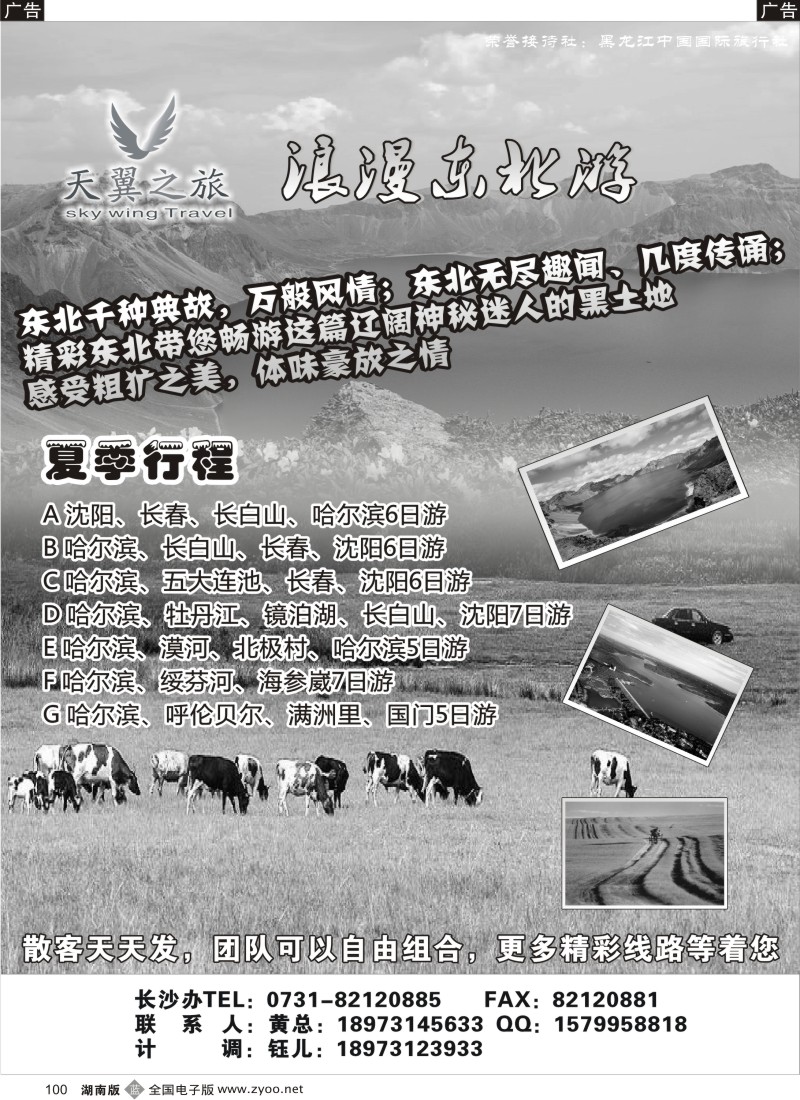 B100 天翼之旅-浪漫东北游