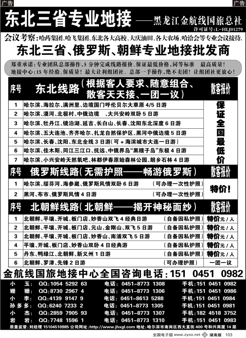 B103 东北三省专业地接批发商—金航线国旅总社