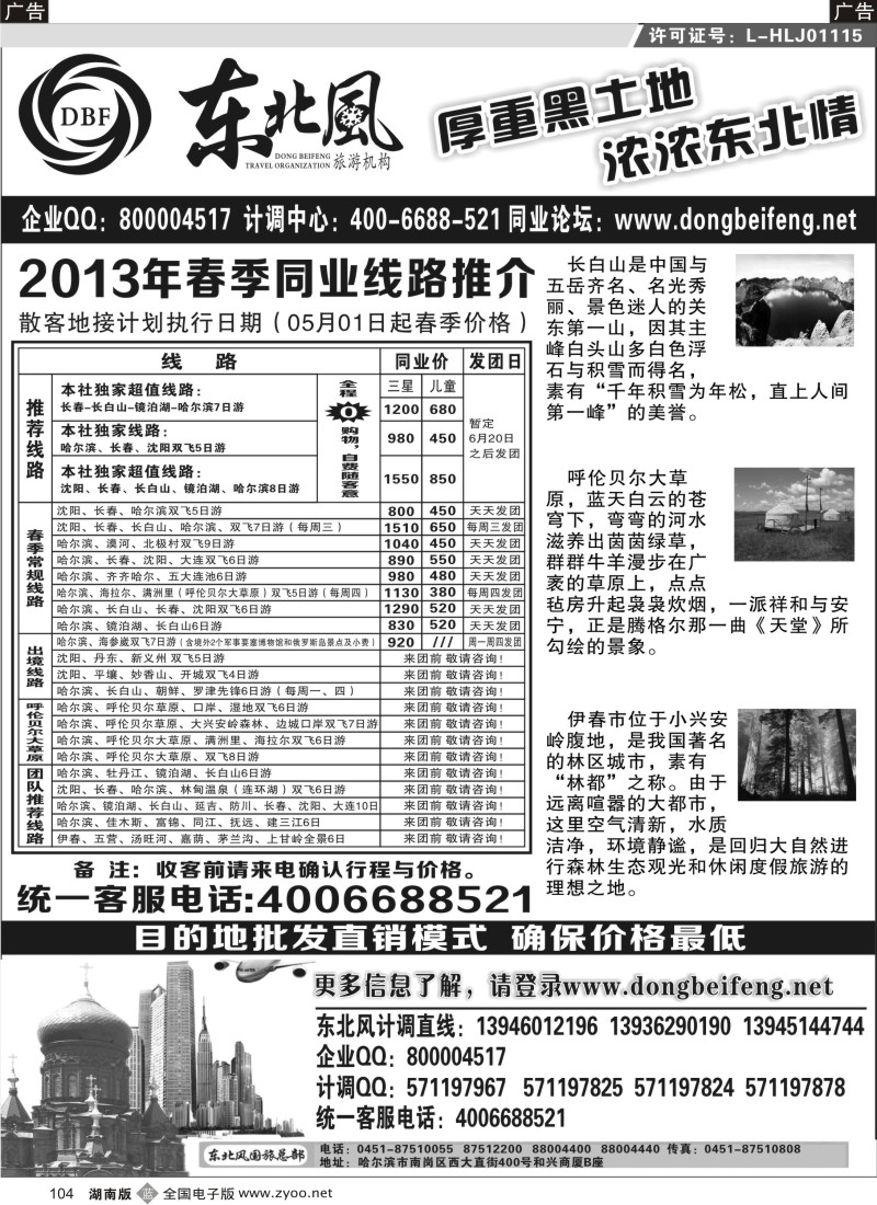 B104 哈尔滨东北风国际旅行社
