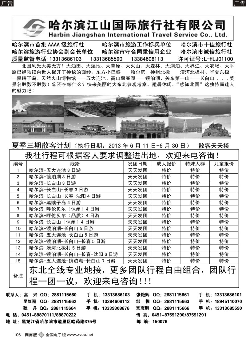 B106 哈尔滨江山国际旅行社有限公司