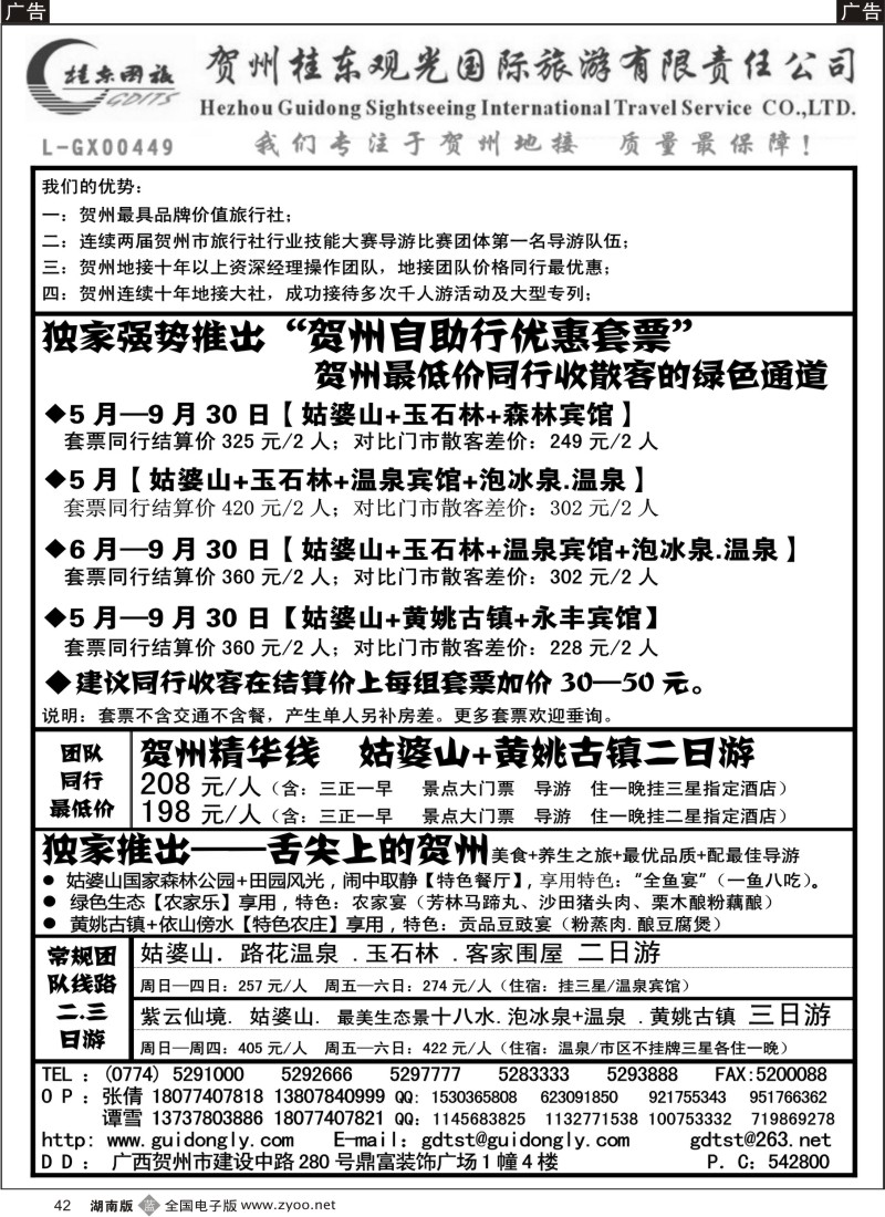 B042 广西贺州桂东观光国际旅游有限责任公司