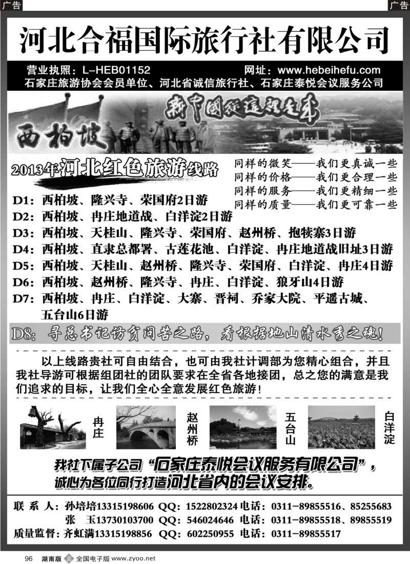 B096 河北合福国际旅行社有限公司