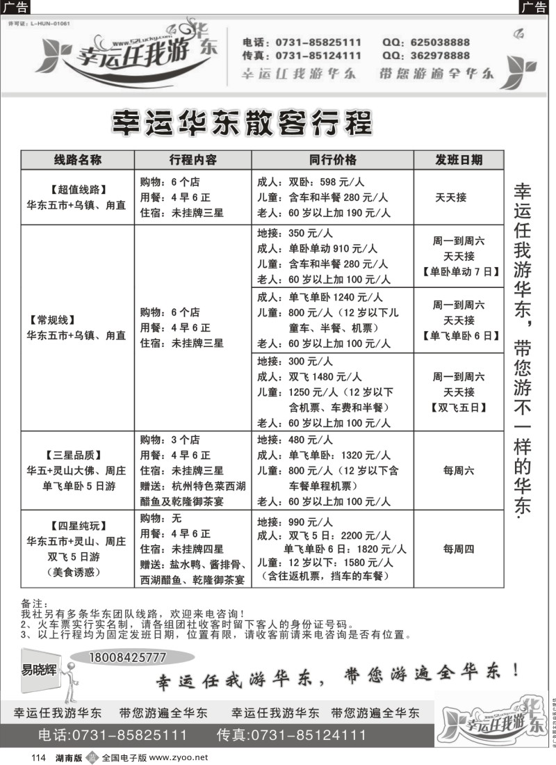 b114 幸运华东—华东任我游