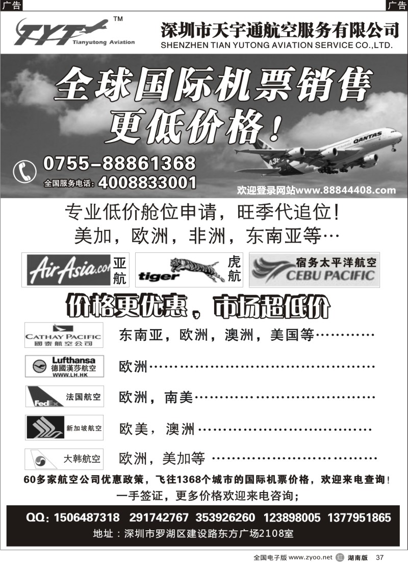 R037 国际机票特价专营-深圳天宇通航空票务