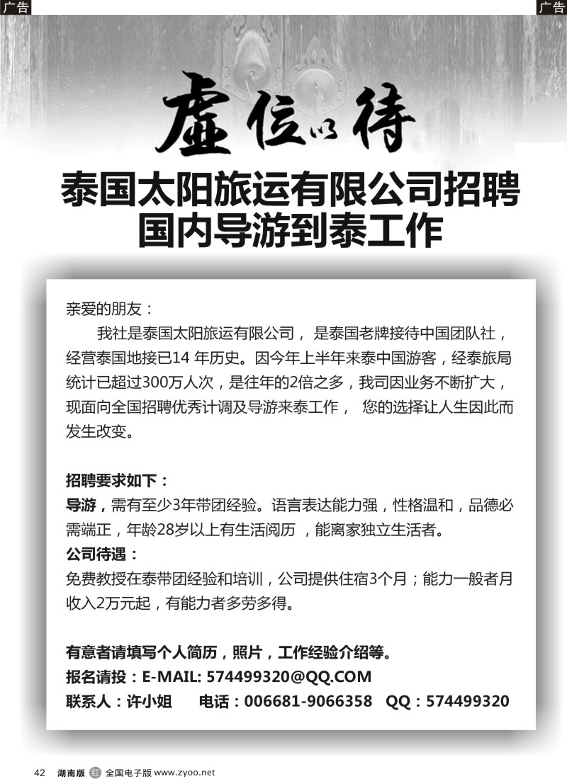 R042 泰国太阳旅运有限公司招聘？