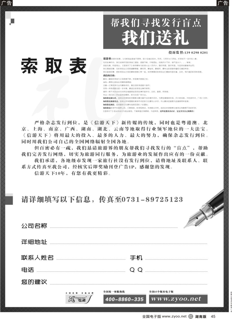 R045 信游天下索取表