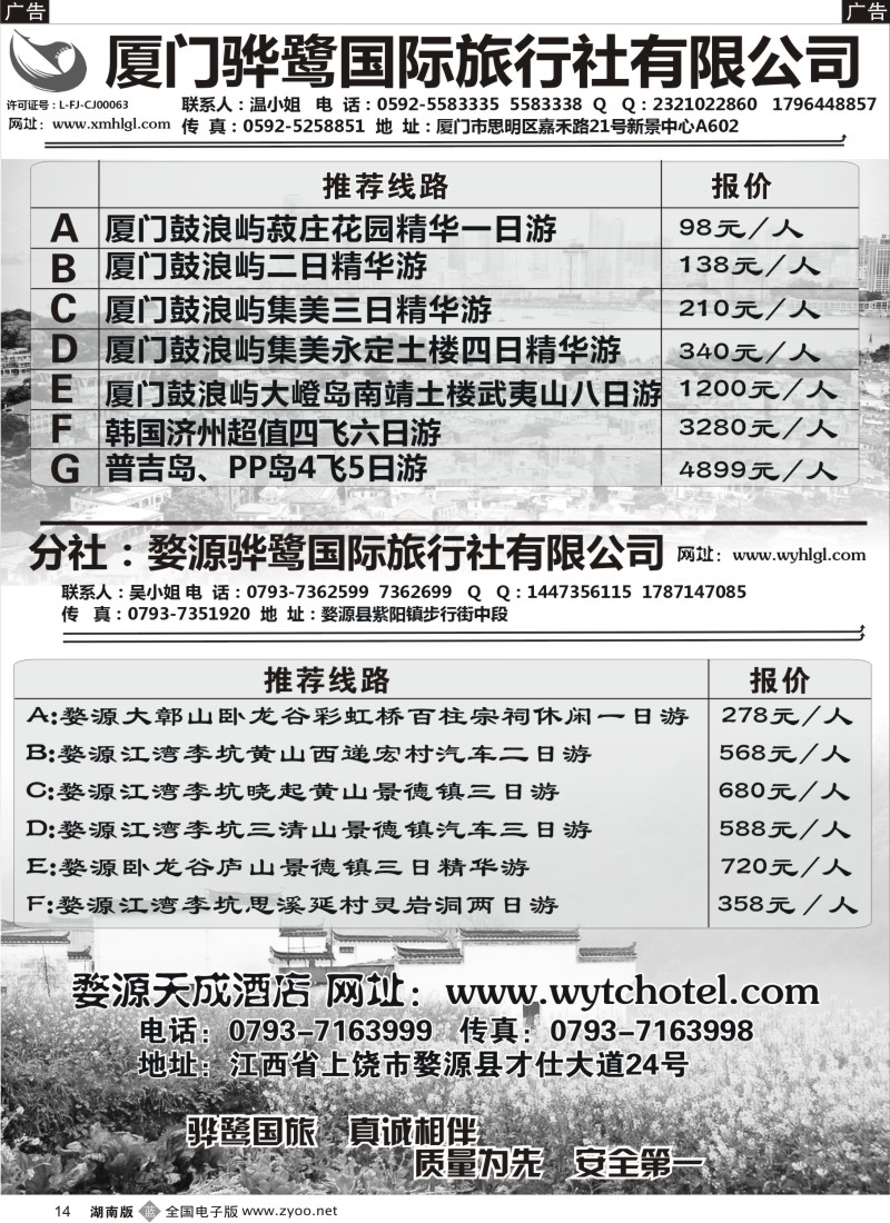 b014 福建专线、婺源及周边景区专线—厦门骅鹭国际旅行社