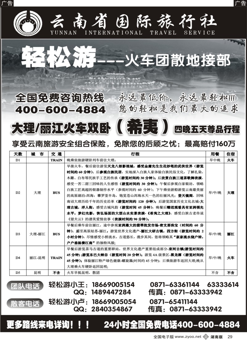 b029 云南省国际旅行（轻松游）大理丽江火车团散小包团专线