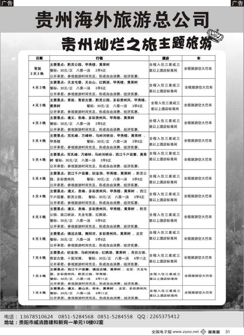 b031 贵州海外旅游总公司-贵州灿烂之旅主题旅游