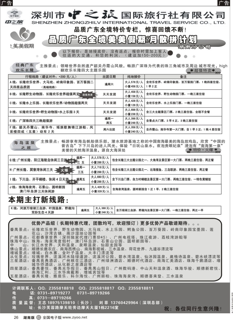 R026 美美假期-您身边的广东线顾问