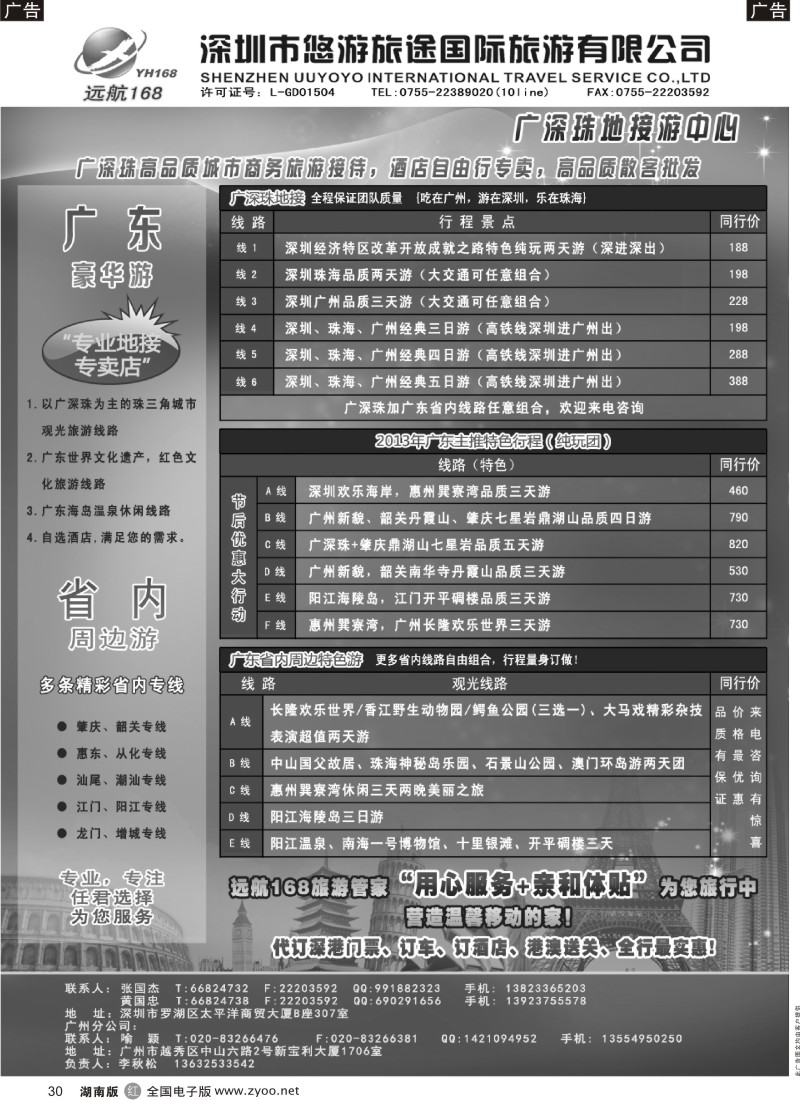 R030 广深珠专线-远航168