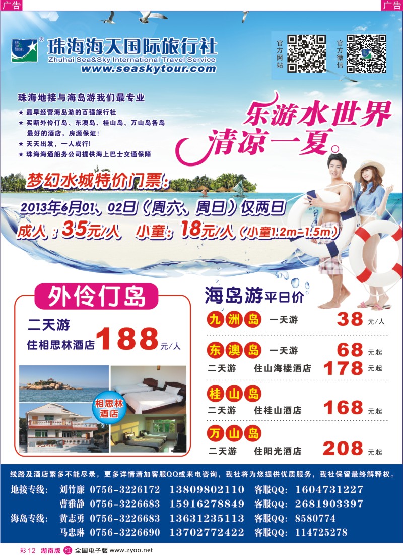 红彩012 清凉海岛季-5月等你来（珠海海天国际旅行社）