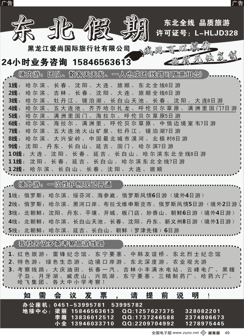 b049 黑龙江爱尚国际旅行社-东北假期