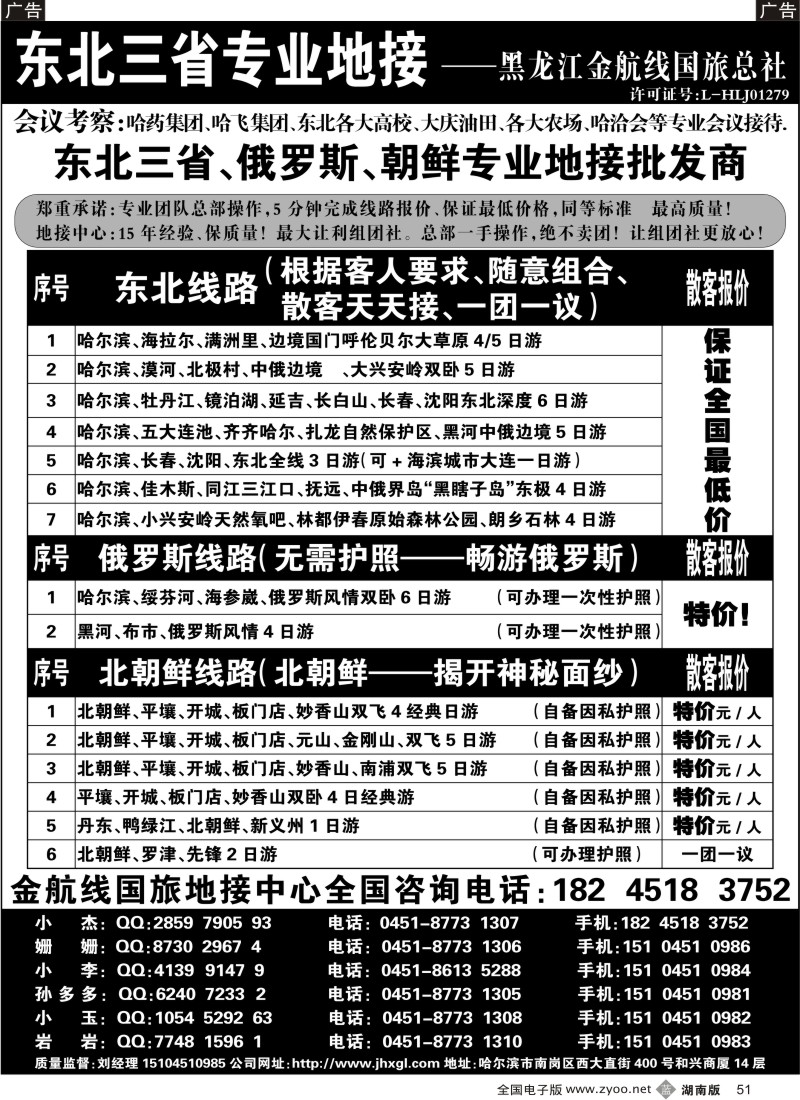 b051 东北三省专业地接批发商—金航线国旅总社