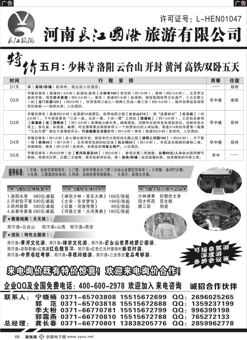 b066 河南长江国旅-- 专业地接  5月特价进行中