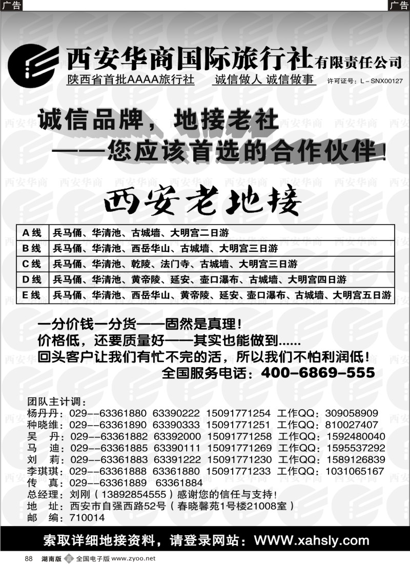 b088 西安华商国际旅行社有限责任公司·西安老地接