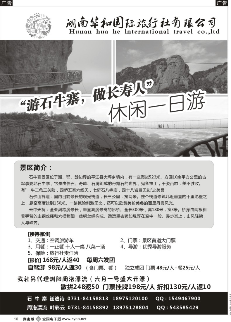 b010 湖南华和国旅—平江石牛寨专线