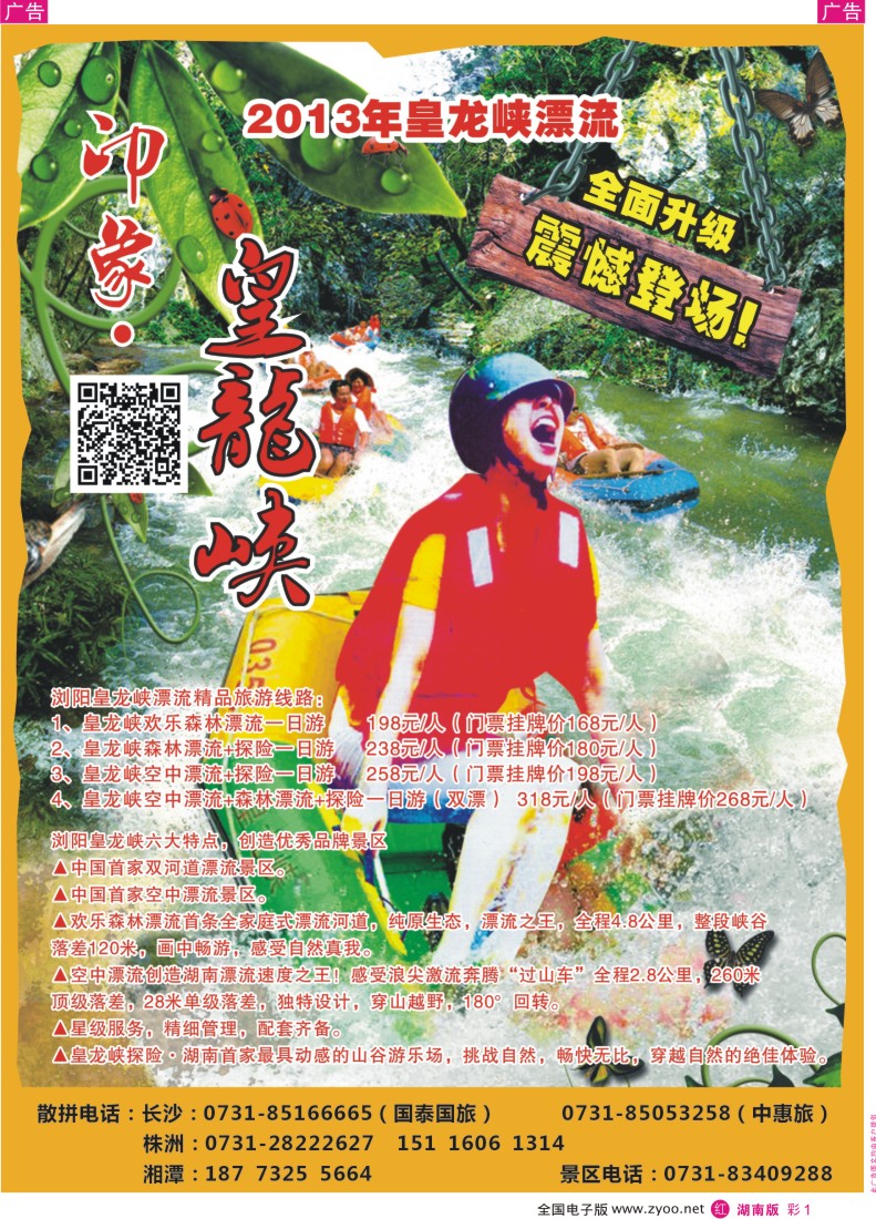 红彩001 浏阳皇龙峡漂流