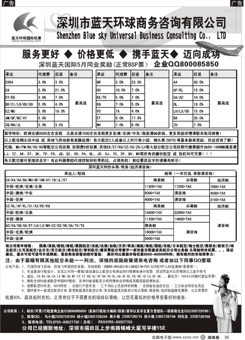 r039 深圳蓝天环球-特价国际机票