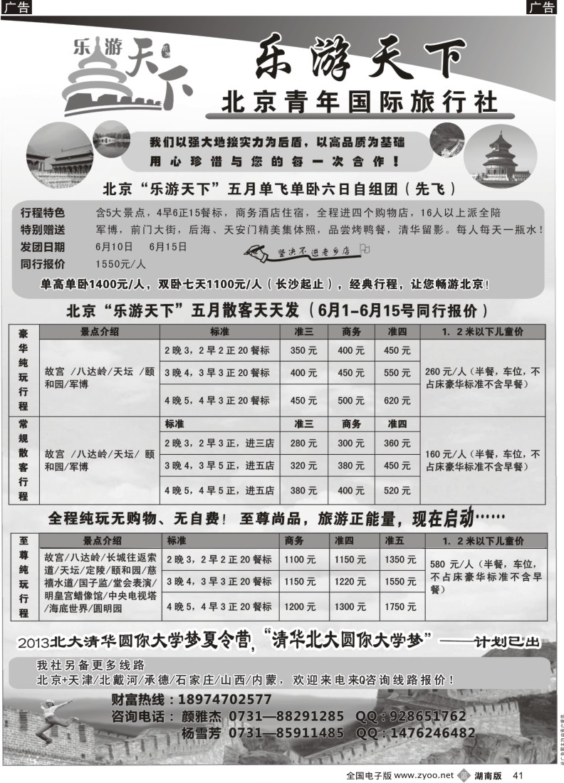 b041 北京乐游天下（颜雅杰）