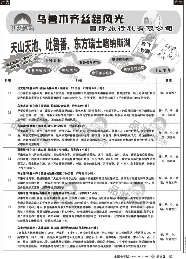 b083 丝路假期--乌鲁木齐丝路风光（周瑜）