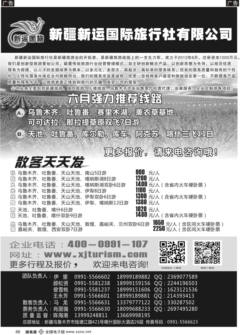 b088 新疆新运国际旅行社有限公司