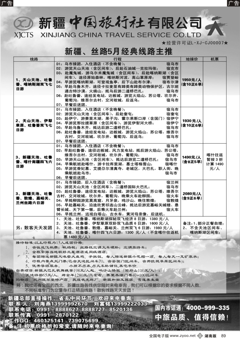 b089 新疆中国旅行社-刘海燕