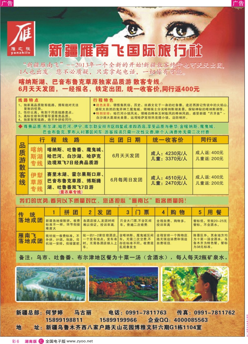 红彩006 新疆雁南飞国际旅行社