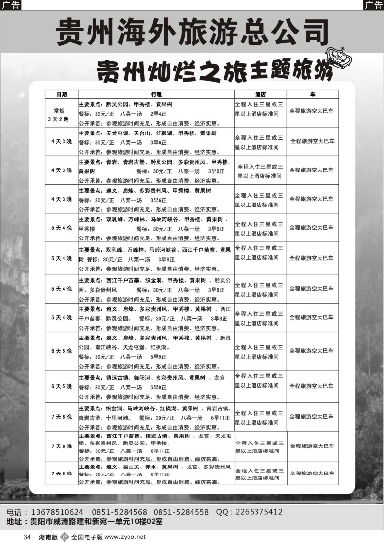 b034 贵州海外旅游总公司-贵州灿烂之旅主题旅游