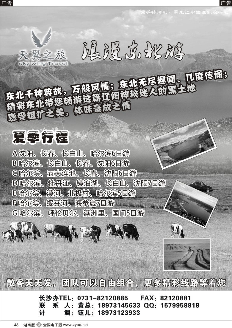 b048 天翼之旅-浪漫东北游