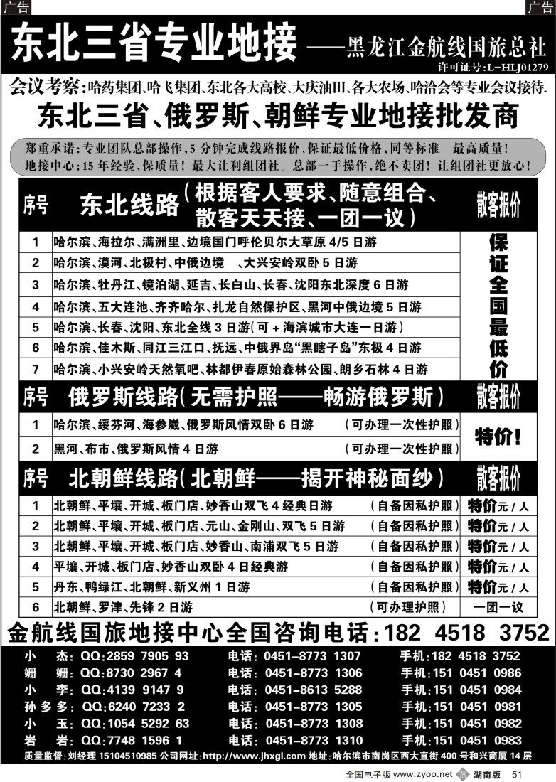 b051 东北三省专业地接批发商—金航线国旅总社