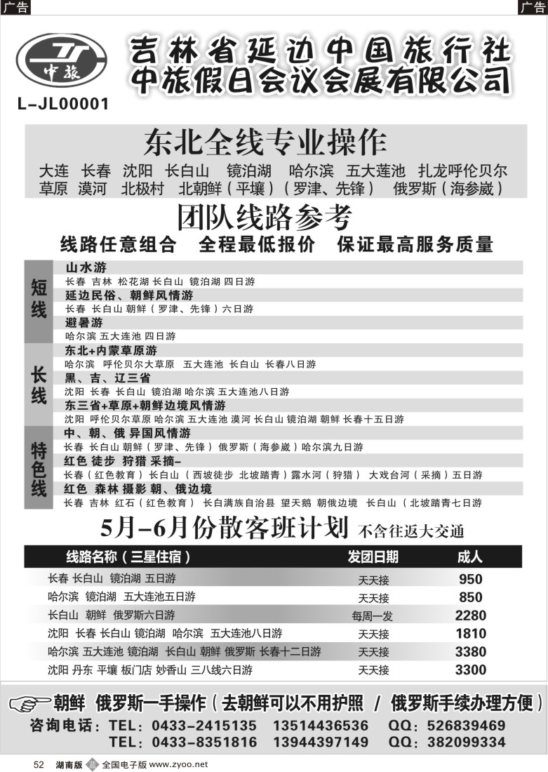 b052 东北全线.朝鲜.俄罗斯-吉林延边中国旅行社