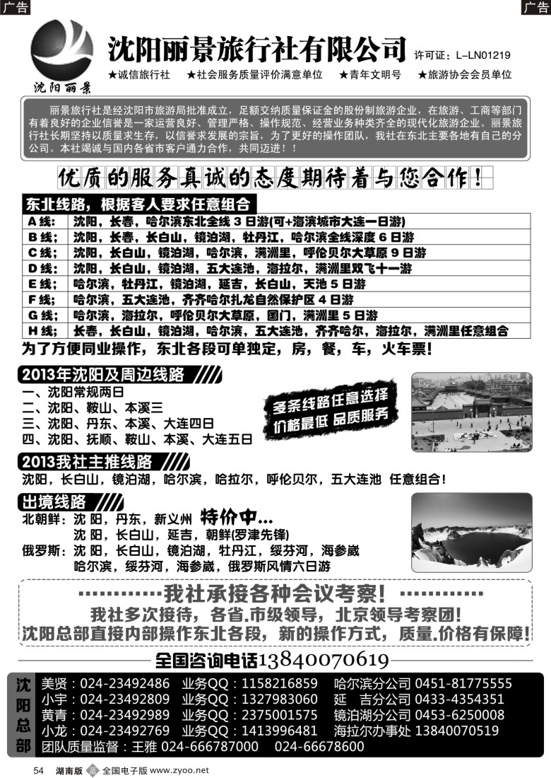 b054 沈阳丽景旅行社东北全线地接