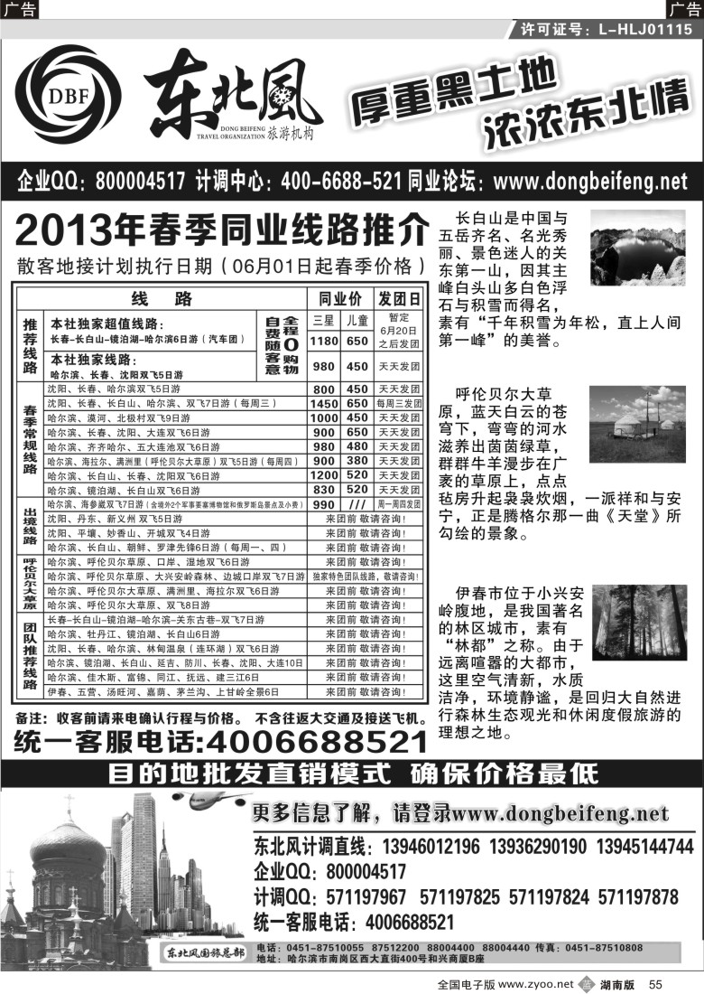 b055 哈尔滨东北风国际旅行社