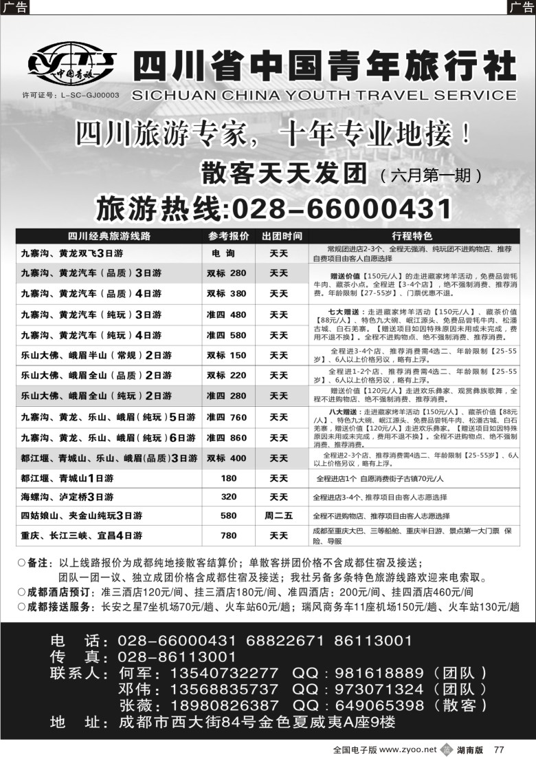 b077 四川专业地接-四川省中国青年旅行社