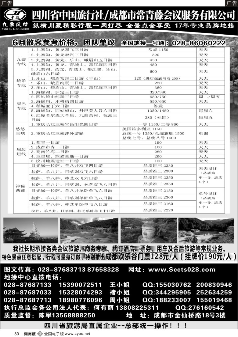 b080 四川省中国旅行社-九寨风情