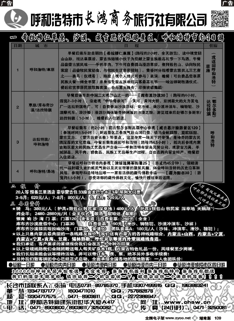 b109 呼和浩特市长鸿商务旅行社有限公司
