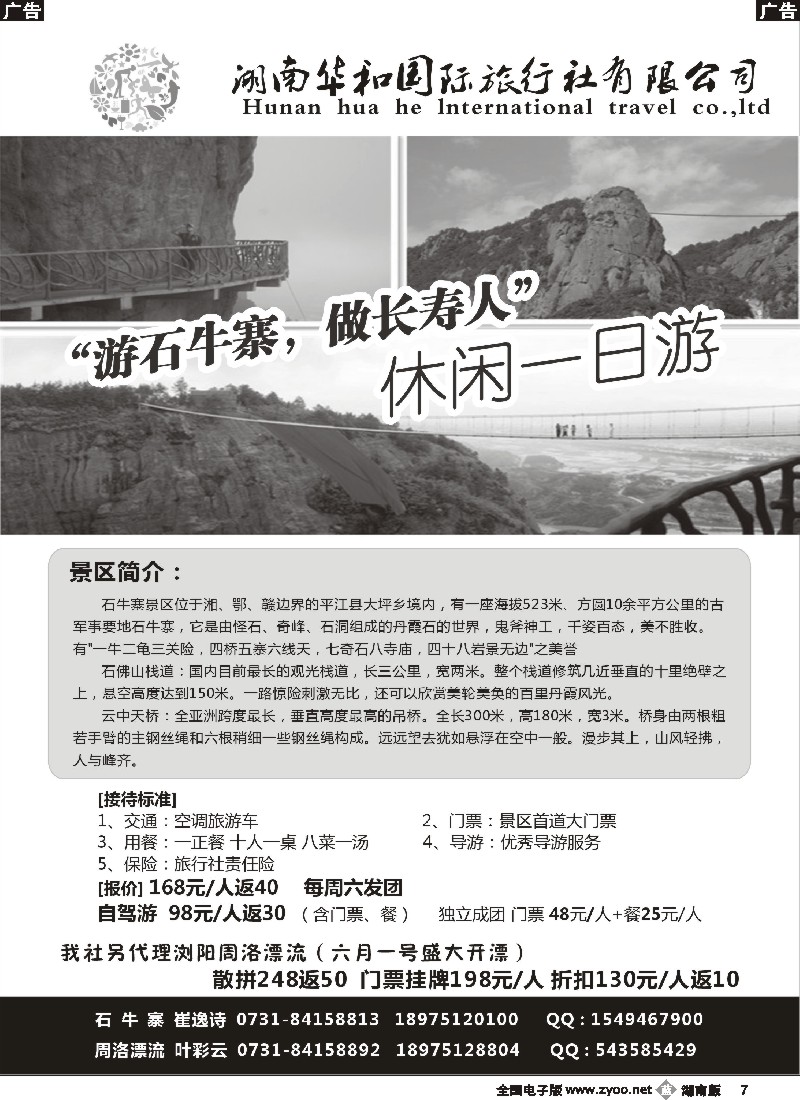 b007 湖南华和国旅—平江石牛寨专线