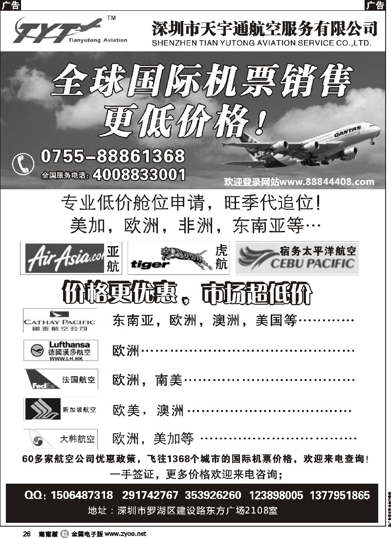 r026 国际机票特价专营-深圳天宇通航空票务
