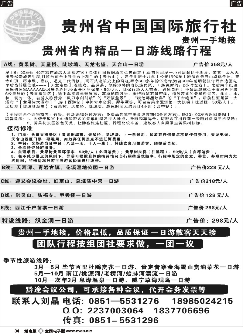 b034 贵州省中国国际旅行社，贵州一手地接