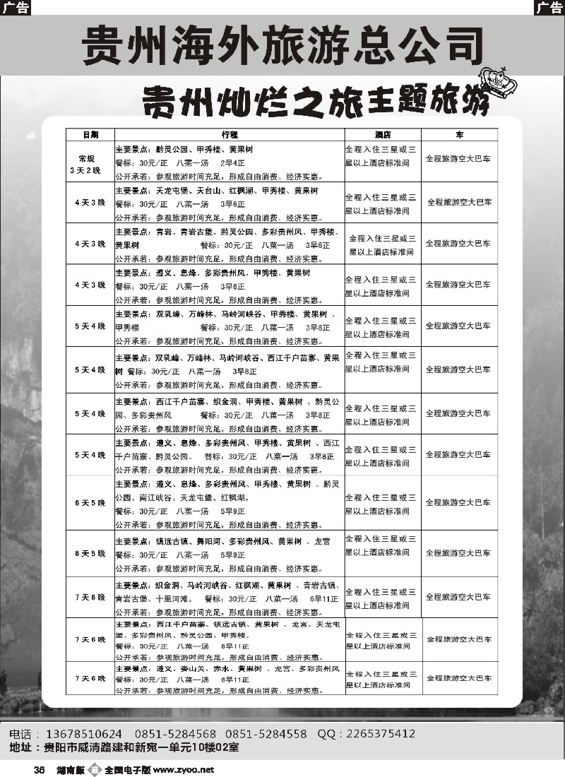 b036 贵州海外旅游总公司-贵州灿烂之旅主题旅游