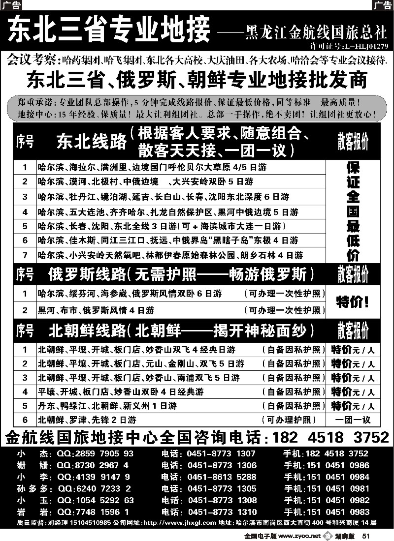 b051 东北三省专业地接批发商—金航线国旅总社