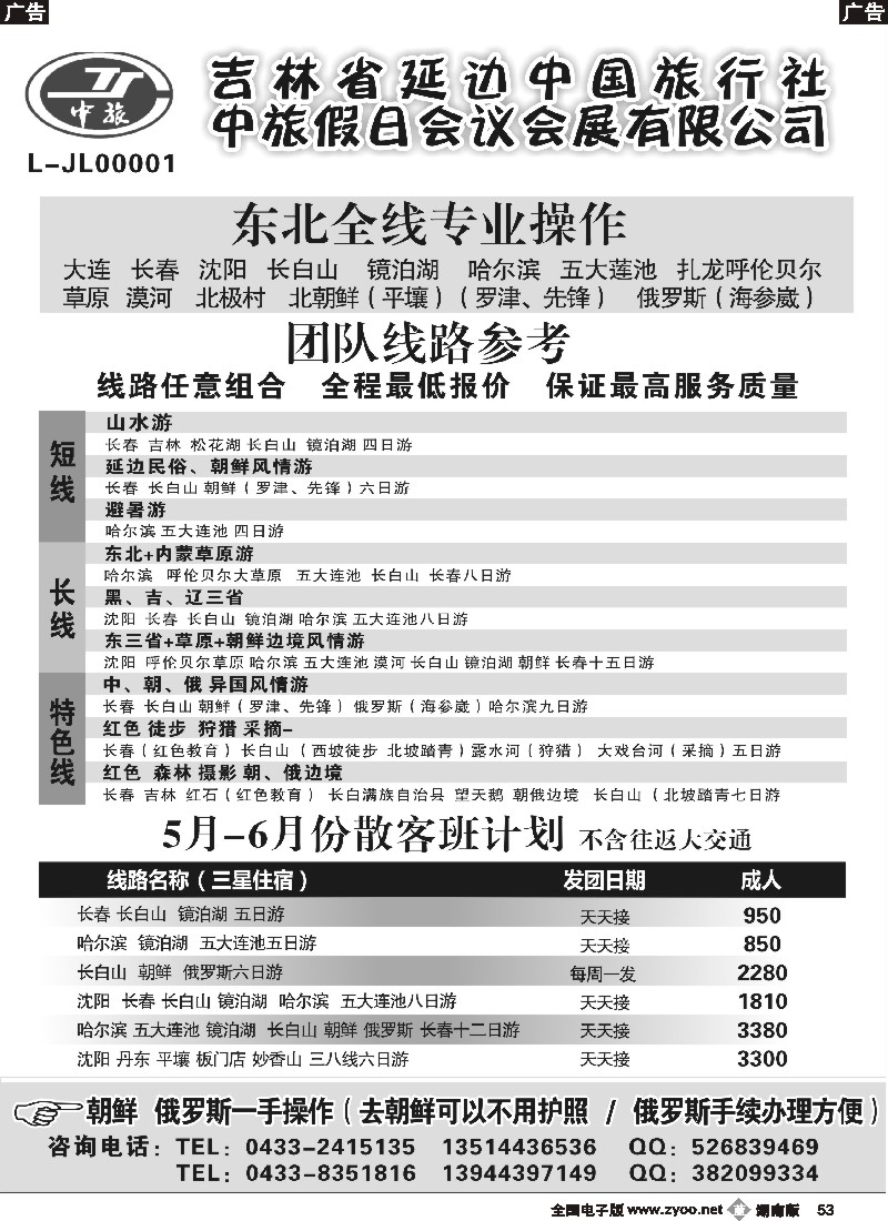 b053 东北全线.朝鲜.俄罗斯-吉林延边中国旅行社